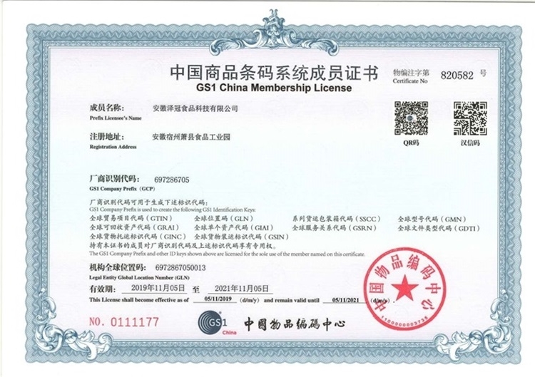 中国商品条码系统成员证书
