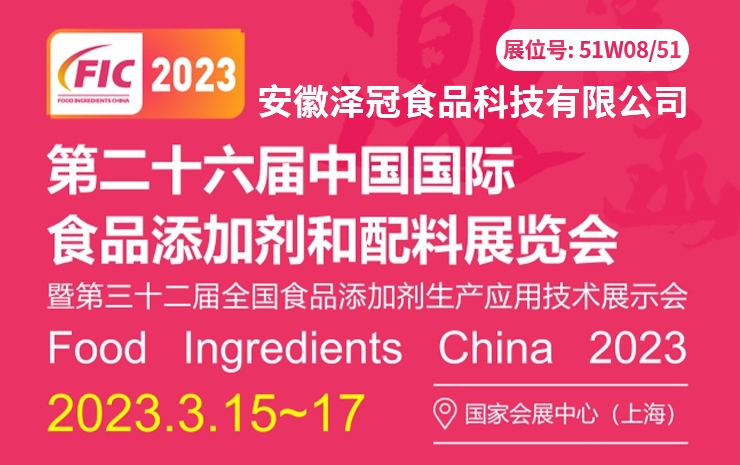 第二十六届中国国际食品添加剂和配料展览会